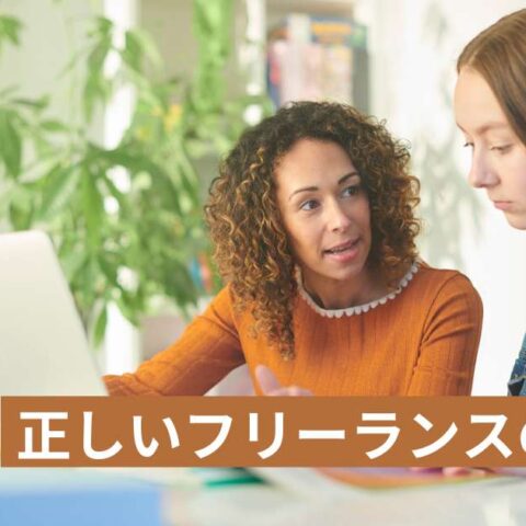 誰でも売れるものはある！ 正しいフリーランスの始め方