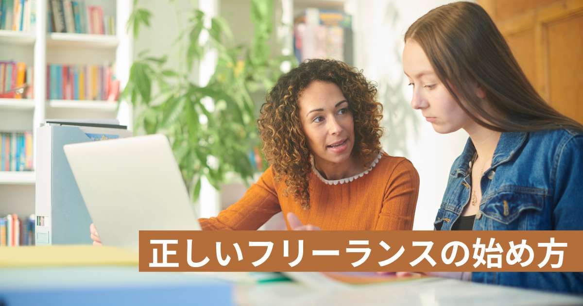 誰でも売れるものはある！ 正しいフリーランスの始め方