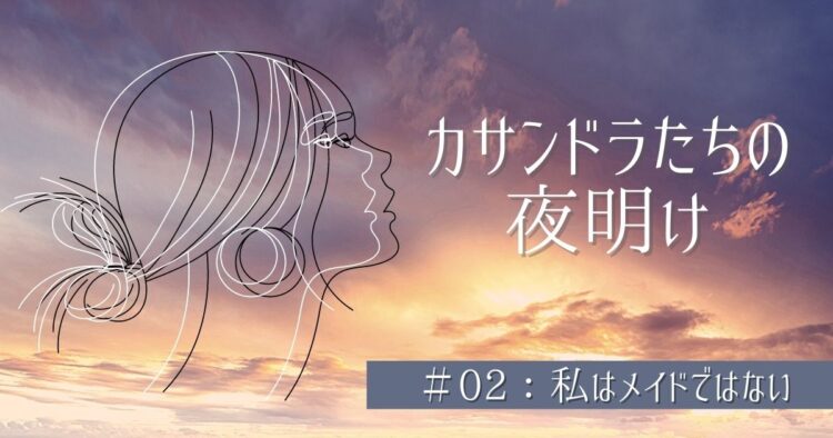 カサンドラたちの夜明け＃02