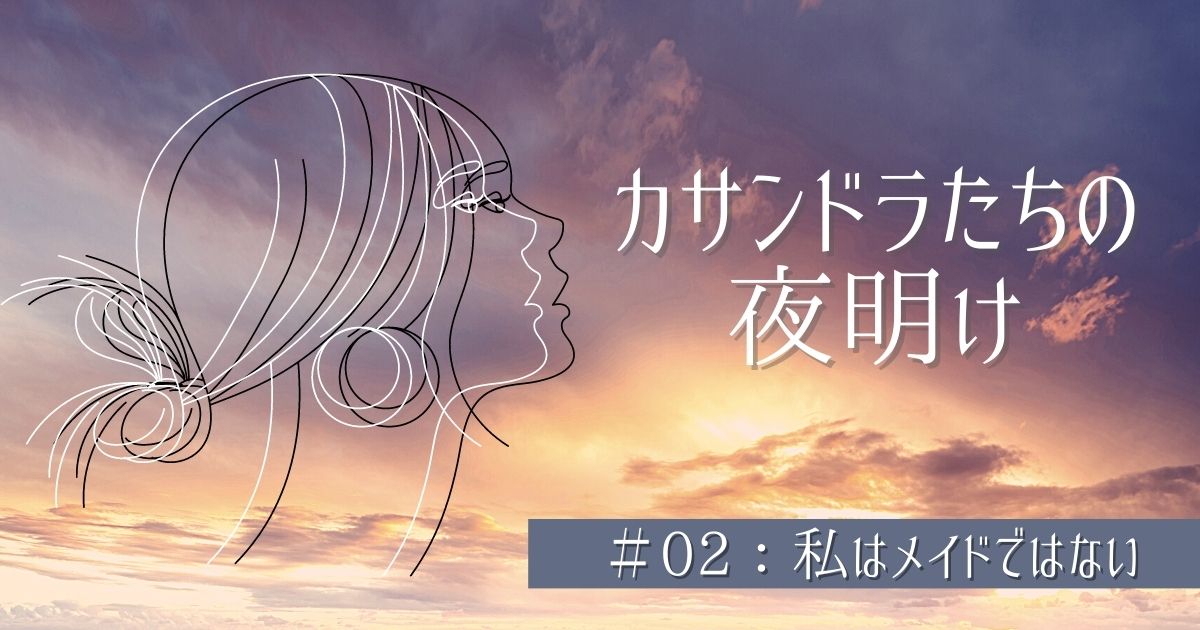 カサンドラたちの夜明け#02