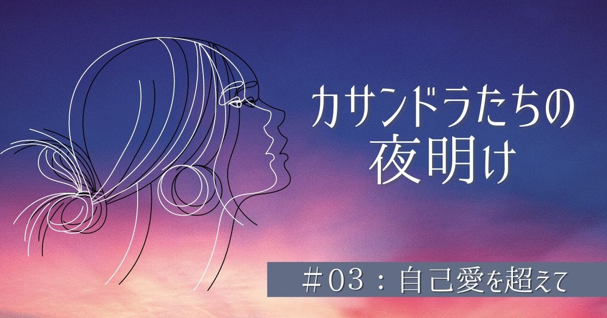 カサンドラたちの夜明け#03