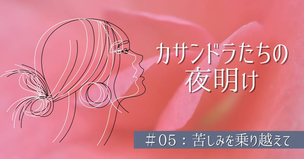 カサンドラたちの夜明け＃05