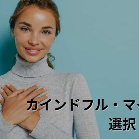 カインドフル・マインド™️って何？