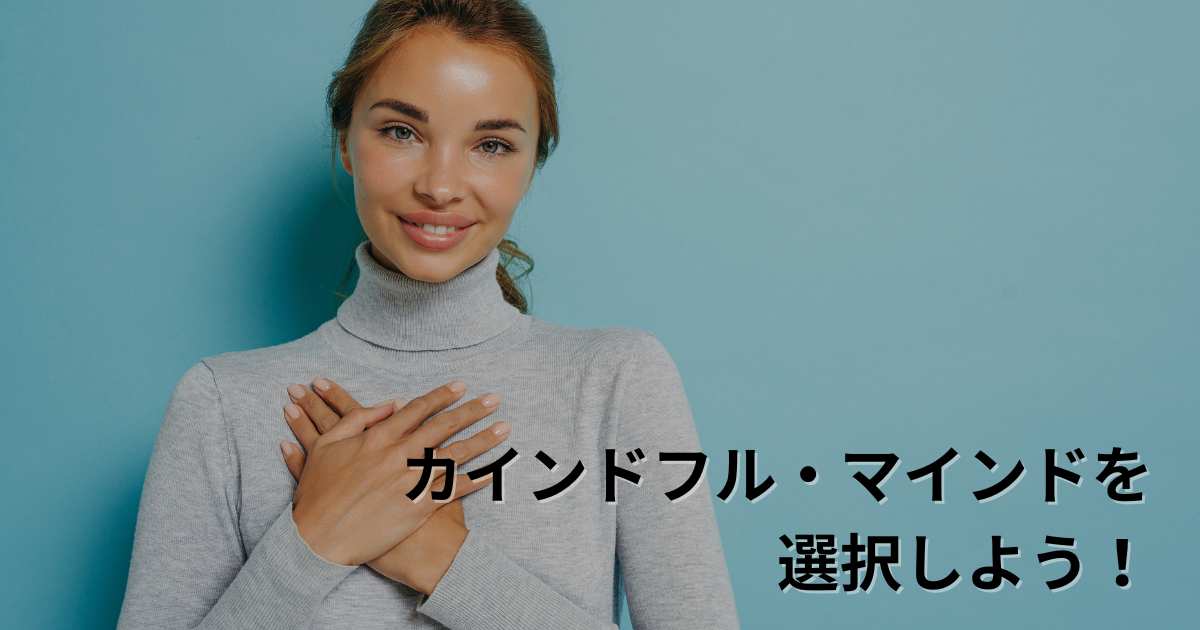 カインドフル・マインド™️って何?