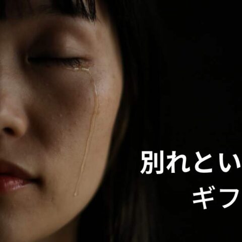 悲しみや別れを生きる糧にする