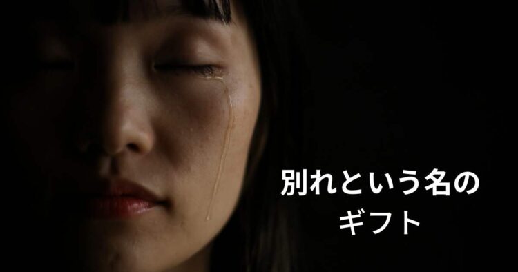 悲しみや別れを生きる糧にする