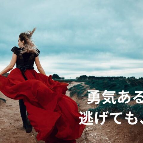 負けるが勝ち！「勇気ある撤退」を学ぶ