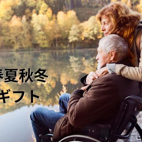 春夏秋冬ー老いるときも、病めるときも。愛を選択しよう