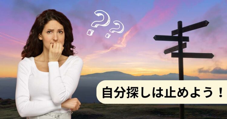 本当の自分を探すのは止めよう！