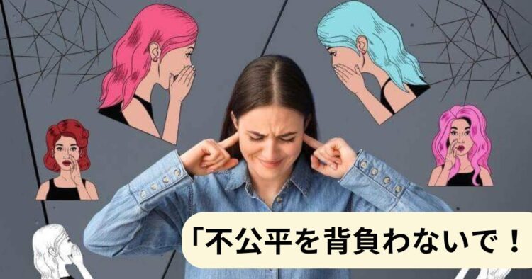 あなたへの周囲の要求は公平ですか？