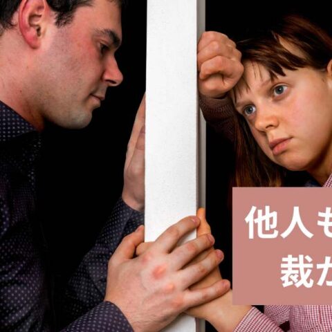 他人も自分も「裁かない」という選択をする