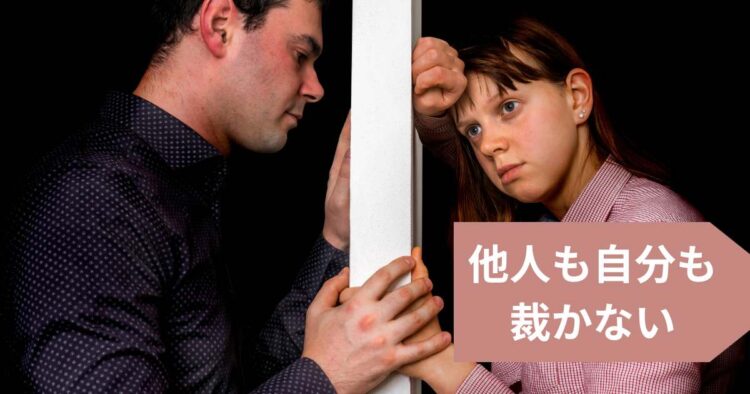 他人も自分も「裁かない」という選択をする