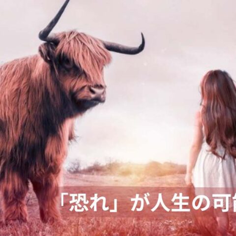 人生の可能性を阻む「恐れ」を開放する