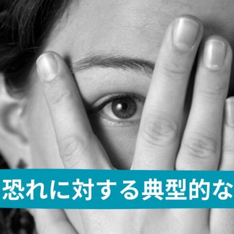 恐れに対する典型的な４つの反応