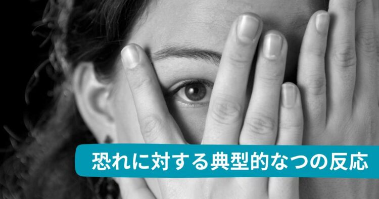 恐れに対する典型的な４つの反応