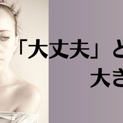 「大丈夫」じゃない自分を許すこと