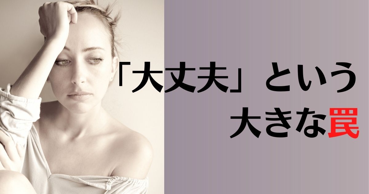 「大丈夫」じゃない自分を許すこと