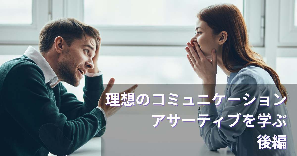 オトナに必要なアサーティブ・コミュニケーションって何？（後編）