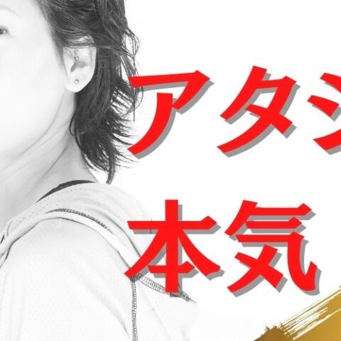 その本気は「本物」ですか？