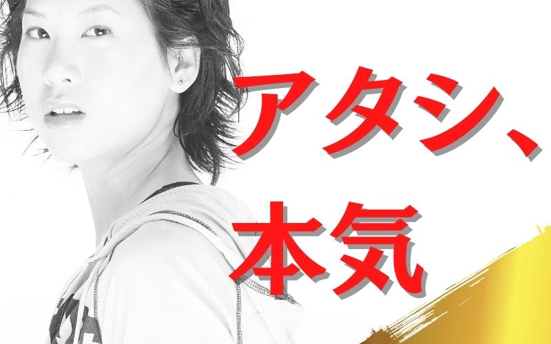 その本気は「本物」ですか?