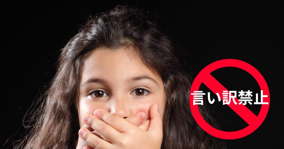 自力で本願!「言い訳」をあぶりだす