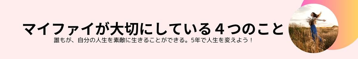 マイファイ™について