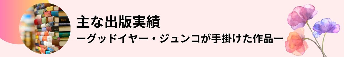 主宰者が手掛けたおもな書籍