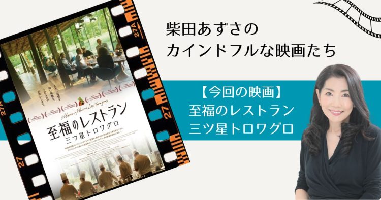 カインドフルな映画たち：『至福のレストラン/三つ星トロワグロ』