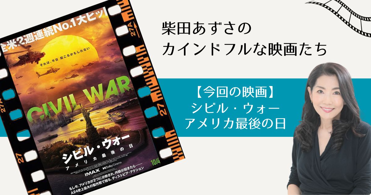 カインドフルな映画たち:『シビル・ウォー アメリカ最後の日』