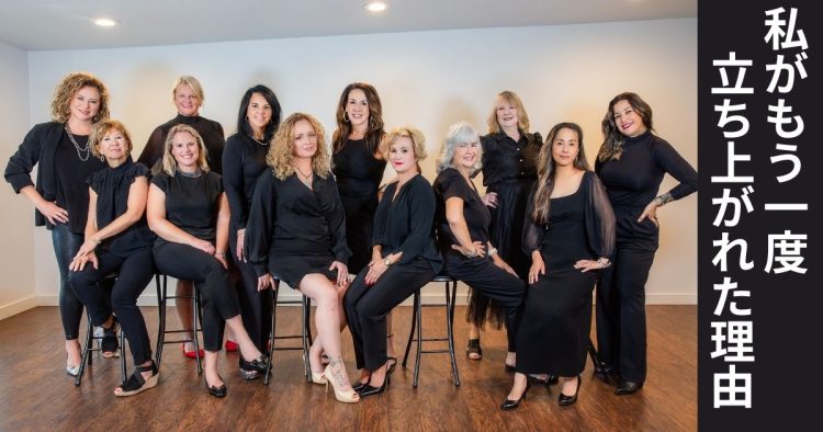 私がもう一度、立ち上がれた理由