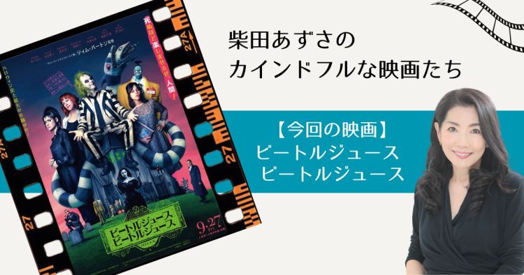 カインドフルな映画たち：『ビートルジュース ビートルジュース』