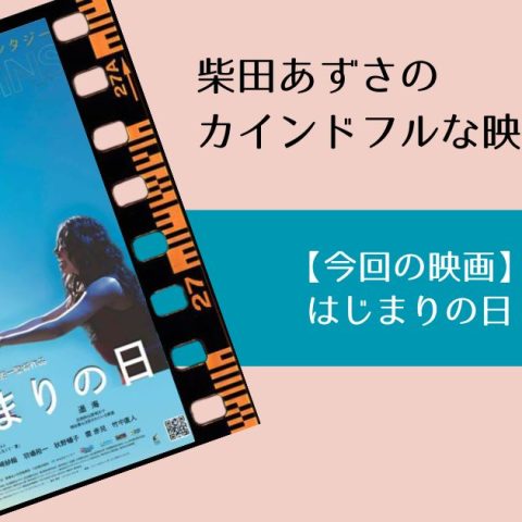 カインドフルな映画たち：『はじまりの日』