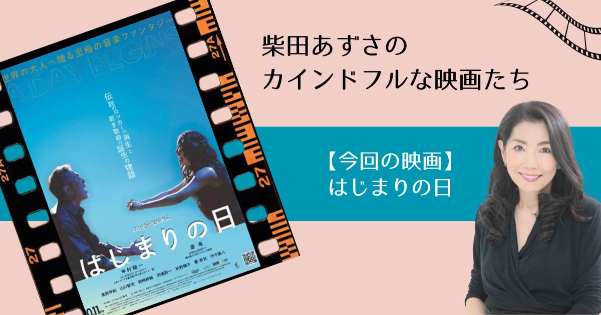 カインドフルな映画たち:『はじまりの日』