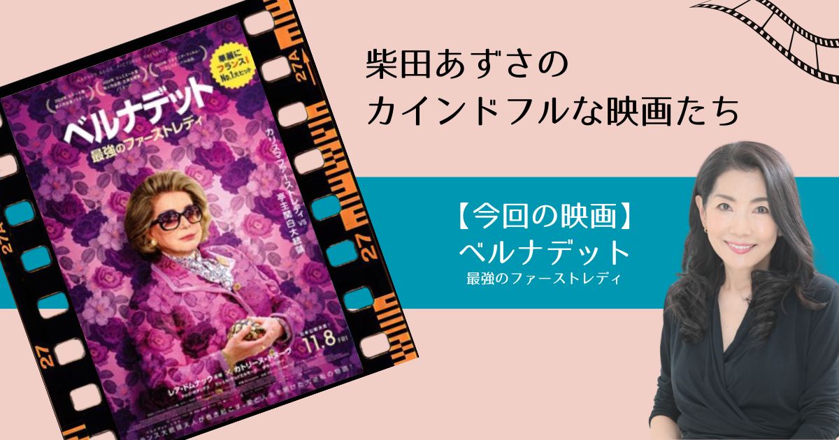 カインドフルな映画たち:『ベルナデット 最強のファーストレーディ』