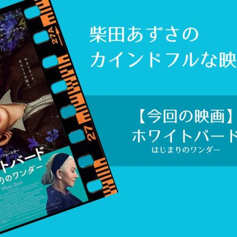 カインドフルな映画たち：『ホワイトバード　はじまりのワンダー』