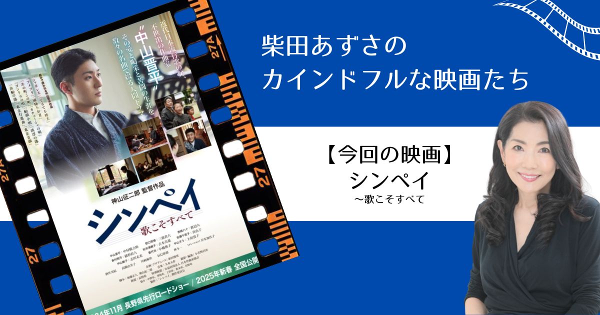 カインドフルな映画たち:『シンペイ ~歌こそすべて』