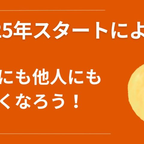 2025年スタートによせて