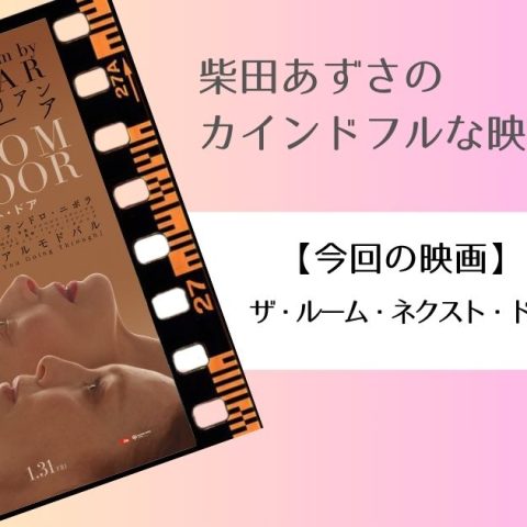 カインドフルな映画たち：『ザ・ルーム・ネクスト・ドア』