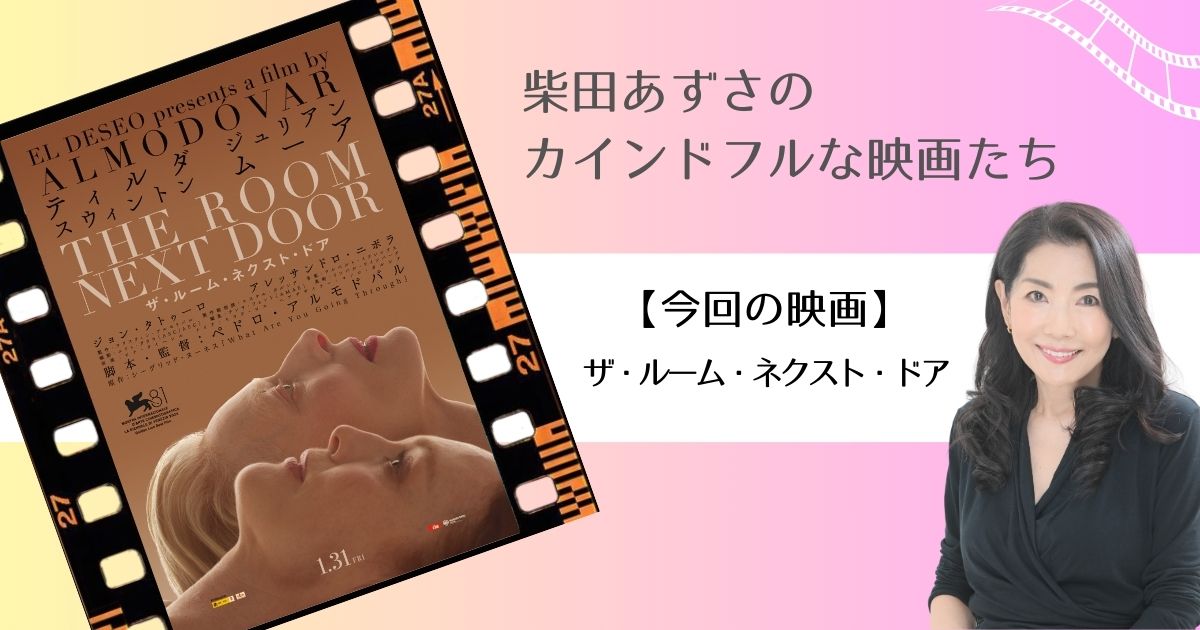 カインドフルな映画たち：『ザ・ルーム・ネクスト・ドア』