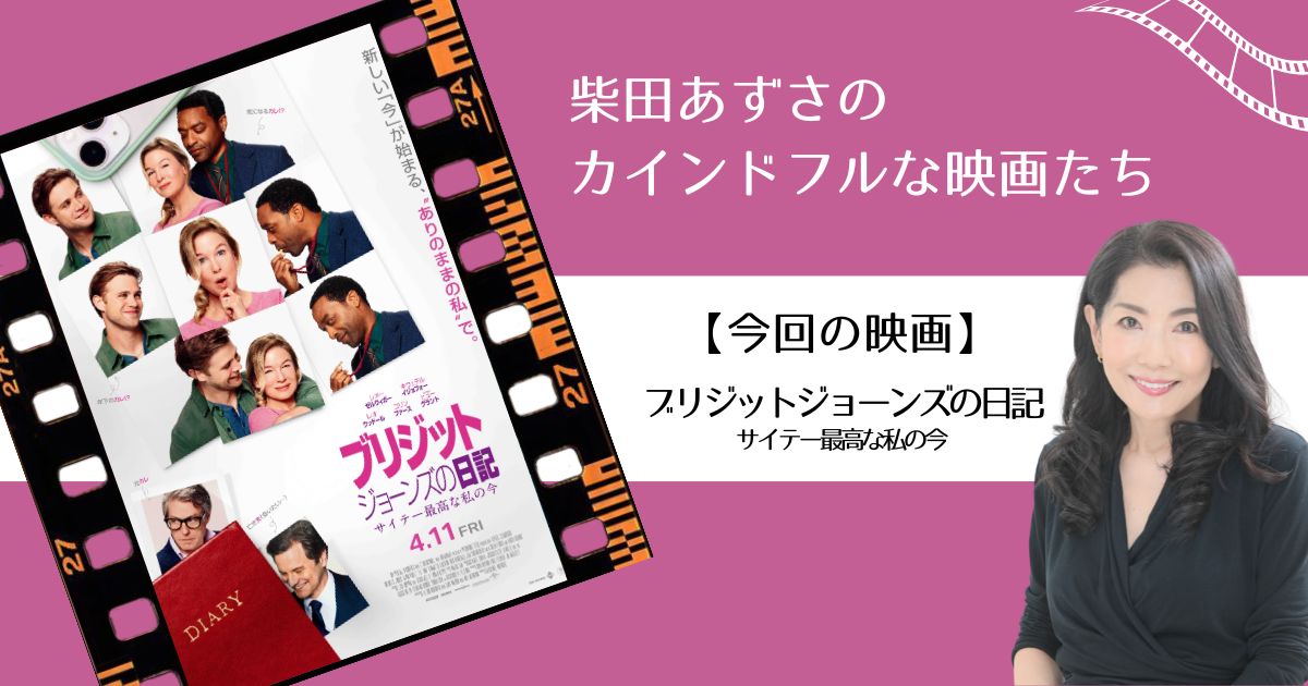 カインドフルな映画たち:『ブリジット・ジョーンズの日記 サイテー最高な私の今』