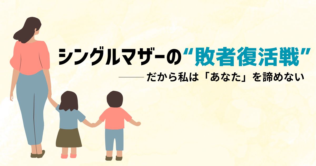 「私の人生、このままで終わらせたくない」と思うあなたへ