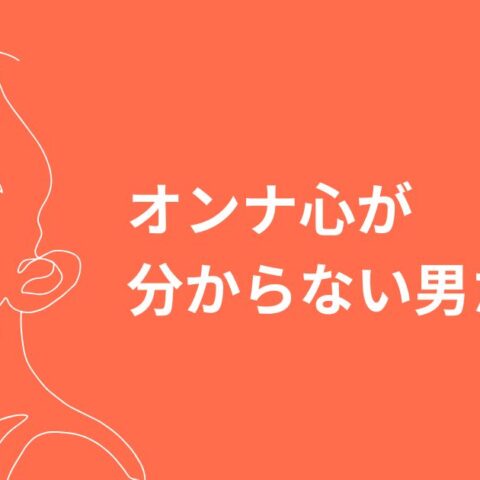オンナ心が分からない男たちへ（彼の美しい恋の想い出）