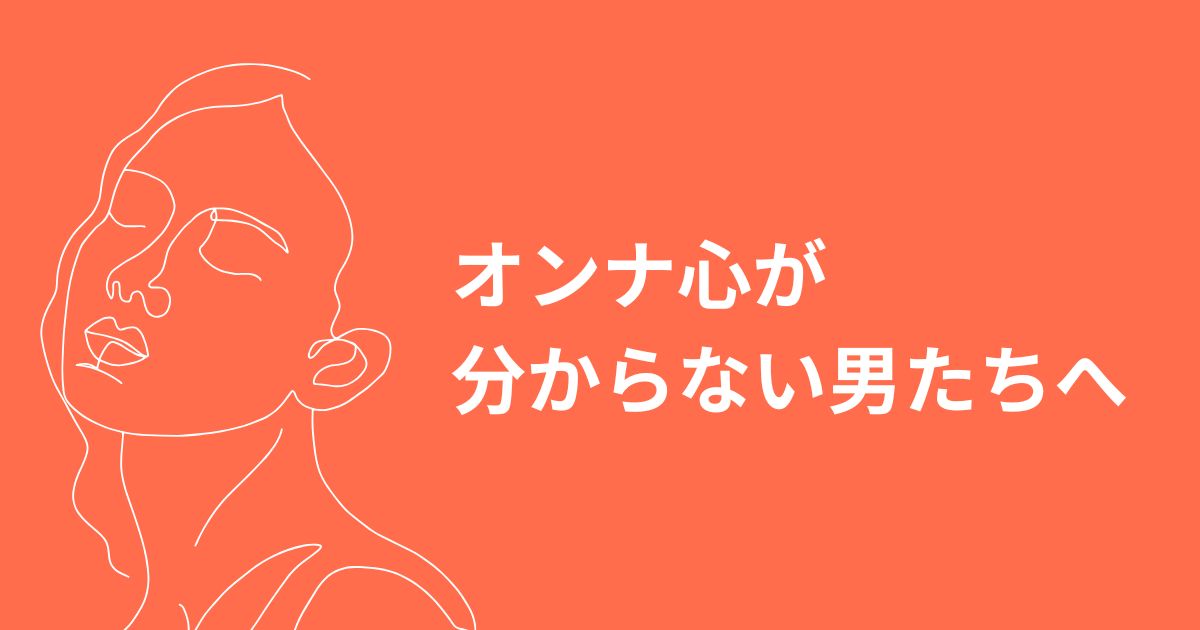 オンナ心が分からない男たちへ（彼の美しい恋の想い出）